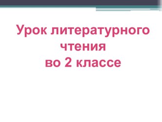 Презентация урока литературного чтения по теме: Виктор Лунин. Что я вижу, 2 класс