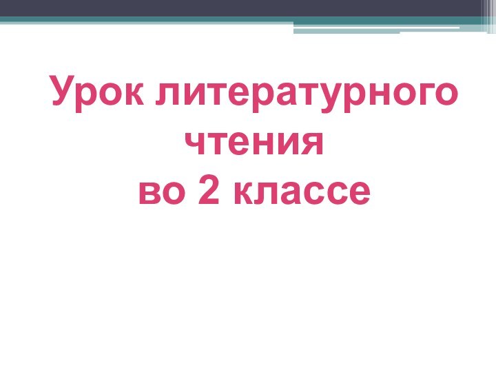 Урок литературного чтения  во 2 классе