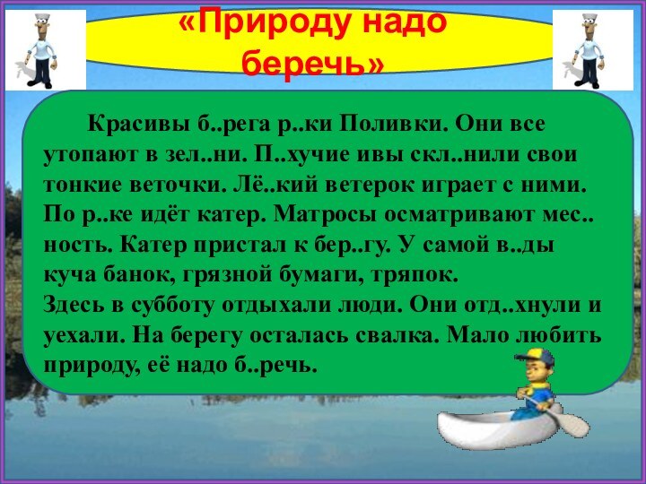 «Природу надо беречь»    Красивы б..рега р..ки Поливки. Они все