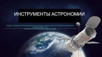 Инструменты астрономии