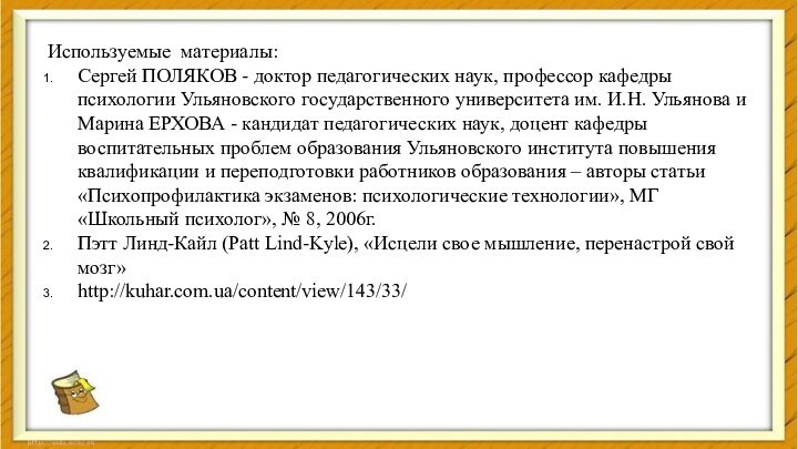 Используемые материалы:Сергей ПОЛЯКОВ - доктор педагогических наук, профессор кафедры психологии Ульяновского государственного