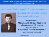Презентация Атанов Геннадий Алексеевич – выдающийся математик Донецкой области