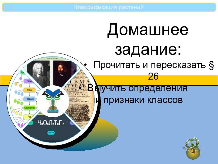 Домашнее задание:Прочитать и пересказать § 26Выучить определения    и признаки классов