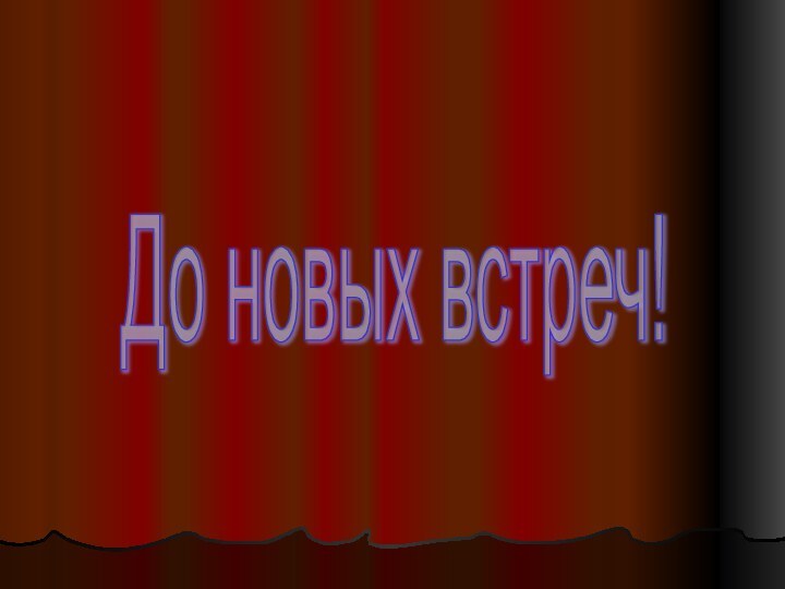 До новых встреч!