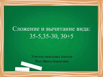 Урок математики 2 класс по теме Сложение и вычитание вида 30+5, 35-5, 35-30, включая математический диктант