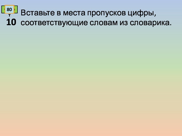 Вставьте в места пропусков цифры, соответствующие словам из словарика.10