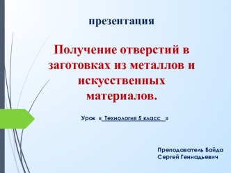 Презентация по технологии на тему Получение отверстий в заготовках из металлов, 5 класс