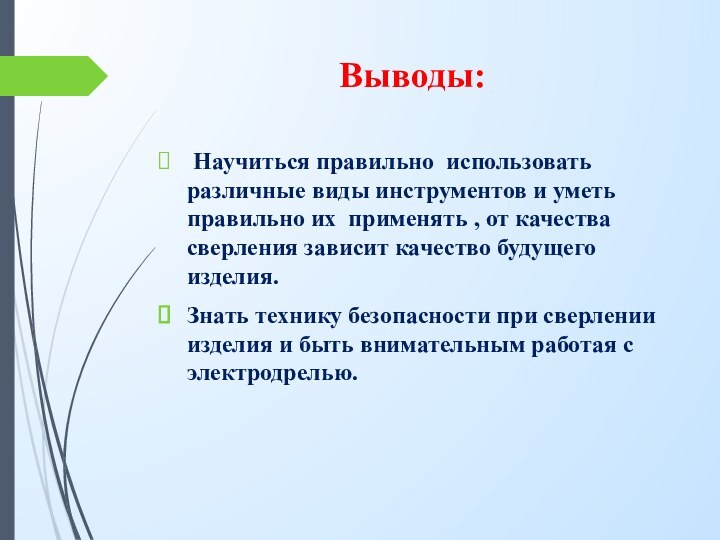 Выводы: Научиться правильно использовать различные виды инструментов и уметь правильно их применять