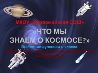 Презентация Что мы знаем о космосе?