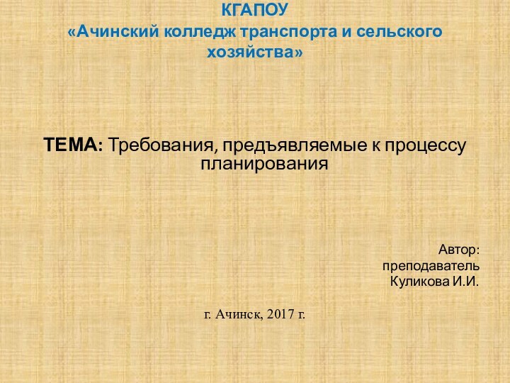 КГАПОУ  «Ачинский колледж транспорта и сельского хозяйства» ТЕМА: Требования, предъявляемые к