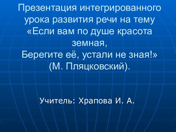 Презентация интегрированного урока развития речи на тему  «Если вам по душе