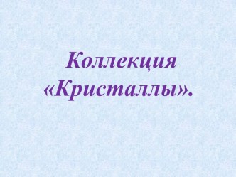 Презентация по физике для 10 класса по теме Коллекция  Кристаллы