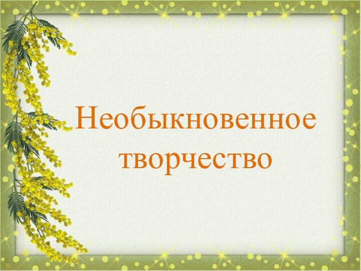 Необыкновенное творчество