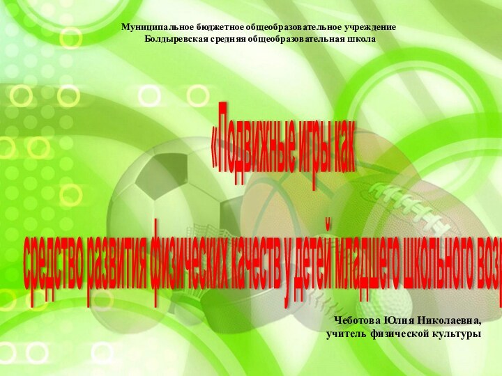 Муниципальное бюджетное общеобразовательное учреждение  Болдыревская средняя общеобразовательная школа «Подвижные игры каксредство