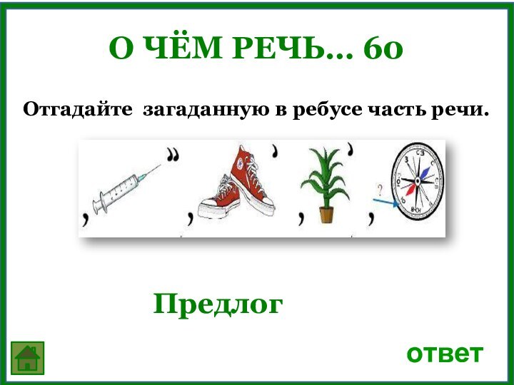 О чём речь… 60ответ ПредлогОтгадайте загаданную в ребусе часть речи.