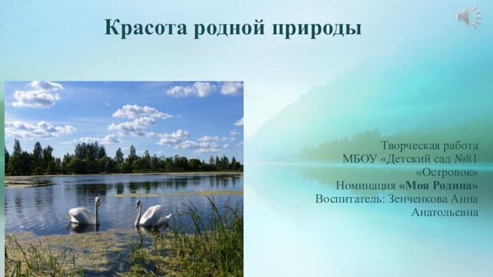 Красота родной природы    Творческая работаМБОУ «Детский сад №81 «Островок»Номинация