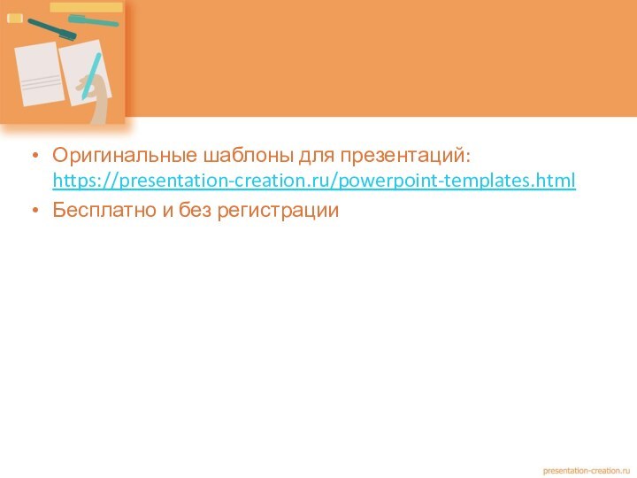 Оригинальные шаблоны для презентаций: https://presentation-creation.ru/powerpoint-templates.html Бесплатно и без регистрации