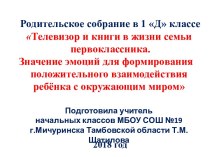 Родительское собрание Телевизор и книги в жизни семьи первоклассника. Значение эмоций для формирования положительного взаимодействия ребёнка с окружающим миром