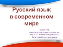 Презентация к вводному уроку русского языка в 8 классе Русский язык в современном мире