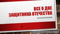 Презентация День защитника Отечества: история праздника