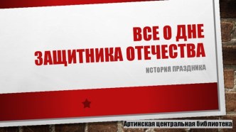 Презентация День защитника Отечества: история праздника