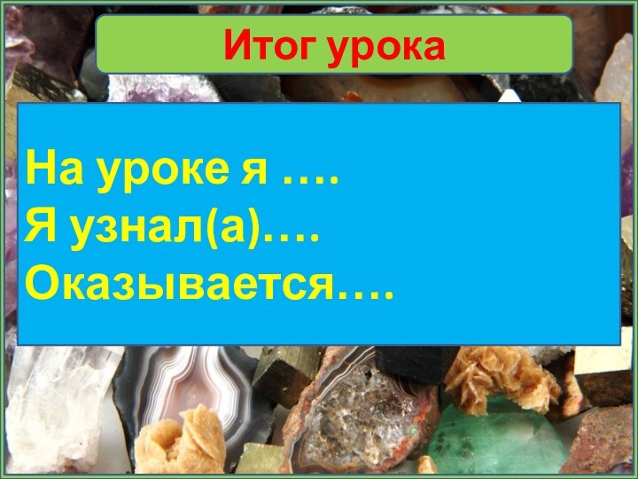 Итог урокаНа уроке я ….Я узнал(а)….Оказывается….