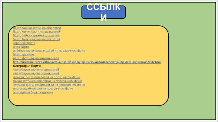 ССЫЛКИбарто мишка картинка для детейбарто мячик картинка для детейбарто зайка картинка для