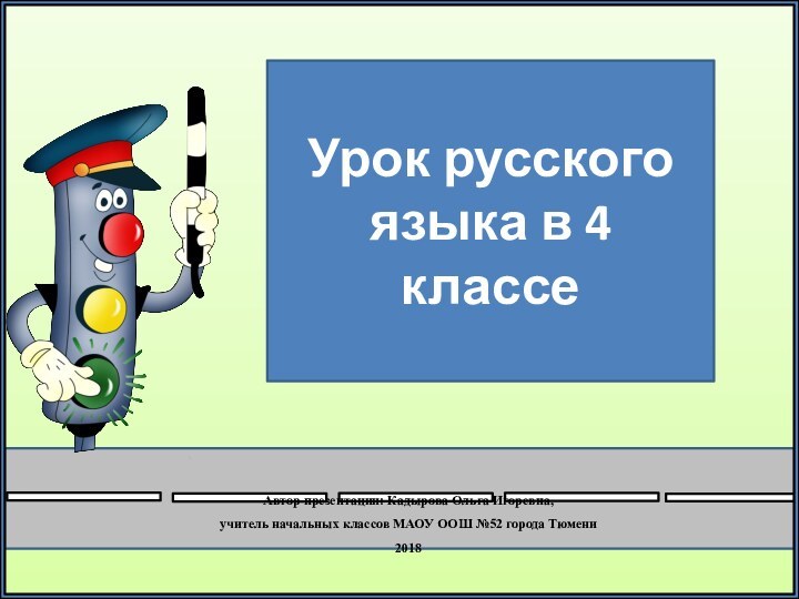 Автор презентации: Кадырова Ольга Игоревна, учитель начальных классов МАОУ ООШ №52 города