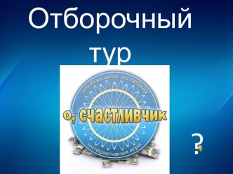 Интерактивная игра О счастливчик!