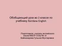 Обобщающий урок во 2 классе по учебнику Rainbow English