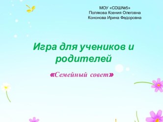 Игра для учащихся и родителей Семейный совет