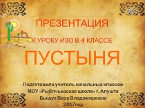 Презентация к открытому уроку ИЗО  в 4 классе по теме Каждый народ  художник. Пустыня