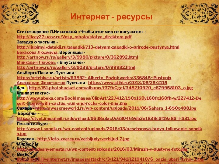 Интернет - ресурсыСтихотворение Л.Никоновой «Чтобы этот мир не потускнел» - http://licey27.ucoz.ru/Vosp_rabota/statya_direktora.pdfЗагадка о