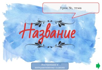 Шаблон Интерактивный плакат с мини-тестом