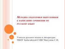 Методика подготовки выпускников к написанию сочинения по русскому языку.