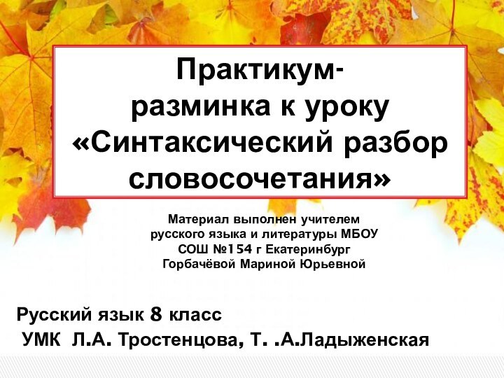 Практикум-  разминка к уроку  «Синтаксический разбор словосочетания»Русский язык 8 класс