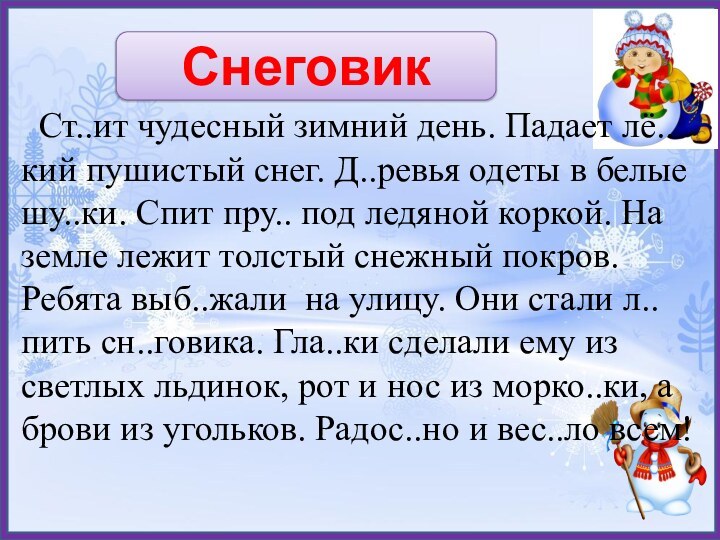 Снеговик Ст..ит чудесный зимний день. Падает лё..кий пушистый снег. Д..ревья одеты в белые