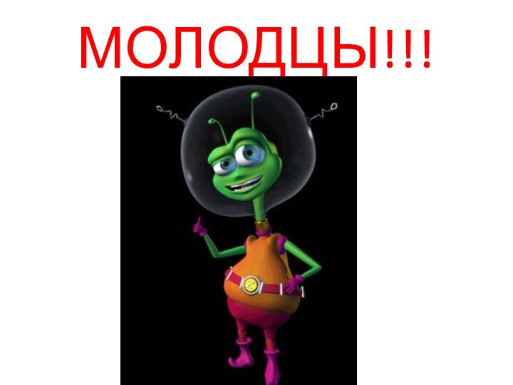 МОЛОДЦЫ!!!