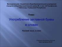 Презентация к уроку Употребление заглавной буквыв словах