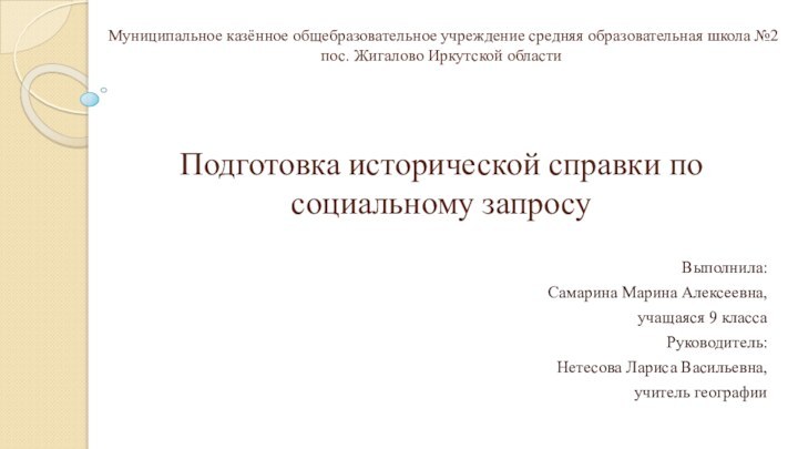 Муниципальное казённое общебразовательное учреждение средняя образовательная школа №2 пос.