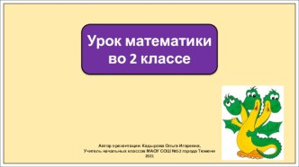 Презентация к уроку математики во 2 классе по теме: Табличное умножение на 3. Часть 2.