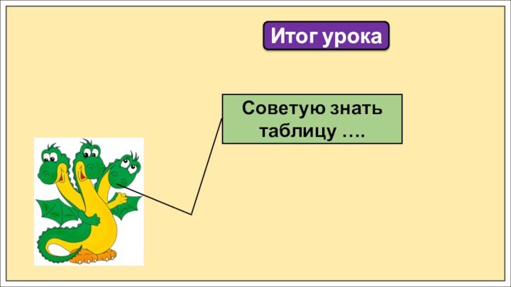 Итог урокаСоветую знать таблицу ….