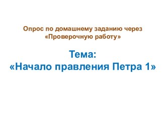 Презентация по истории России на тему Северная война 1700-1721гг.