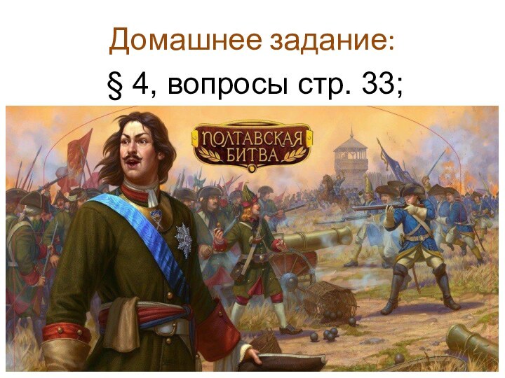 Домашнее задание:§ 4, вопросы стр. 33;