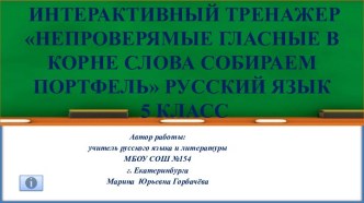 Интерактивный тренажер Непроверяемые гласные в корне слова Собираем портфель, 5 класс