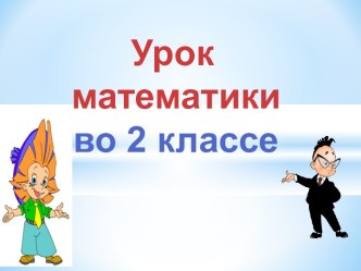 Презентация урока математики по теме: Сложение вида 50+23, 2 класс