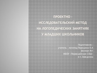 Презентация Проектно – исследовательский метод на логопедических занятиях у младших школьников