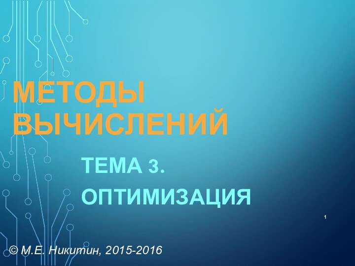 МЕТОДЫ ВЫЧИСЛЕНИЙТЕМА 3. ОПТИМИЗАЦИЯ© М.Е. Никитин, 2015-2016