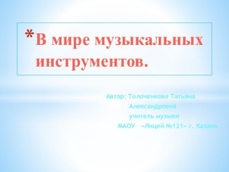 В мире музыкальных инструментов