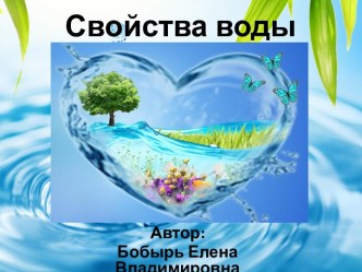 Авторское стихотворение-презентация Свойства воды